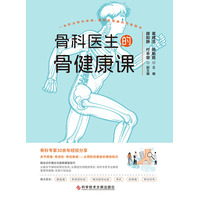 骨科医生的骨健康课
