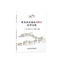 原发性肝癌的100个科学问题