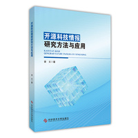 开源科技情报研究方法与应用