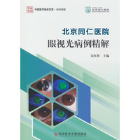 北京同仁医院眼视光病例精解