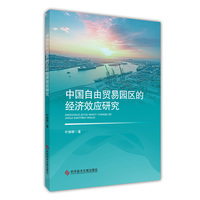 中国自由贸易园区的经济效应研究