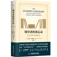 领导者的备忘录——10周年纪念版——16 mission-critical principles