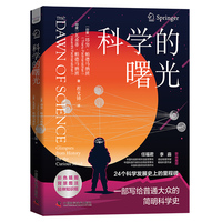 科学的曙光——glimpses from history for the curious mind