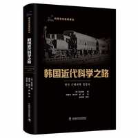 韩国近代科学之路