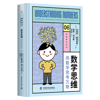 数学思维——用数学思考万物——simplify life's mathematics. Decode the world around you