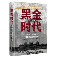 黑金时代——煤炭、政治与美国的工业化抉择——coal, politics, and economy in antebellum America