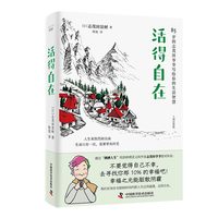 活得自在