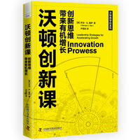 沃顿创新课——创新思维带来有机增长——leadership strategies for accelerating growth