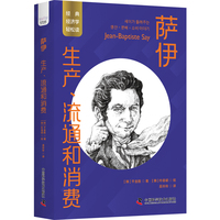 萨伊:生产、流通和消费