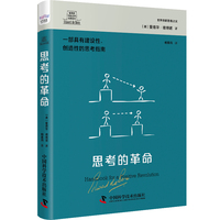 思考的革命