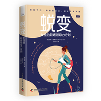 蜕变——女性的职场领导力守则——a woman's guide to stepping up without burning out at work