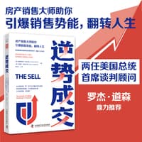 逆势成交——the secrets of selling anything to anyone
