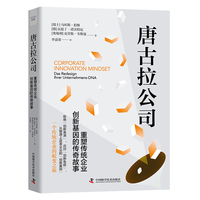 唐古拉公司——重塑传统企业创新基因的传奇故事——Das Redesign Ihrer UnternehmensDNA