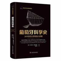 葡萄牙科学史——从中世纪大学到加入欧盟——da universidade medieval a entrada na Uniao Europeia, passando pelos descobrimentos e pelo iluminismo