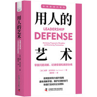 用人的艺术——掌握问题调解、纪律管理和离职协商