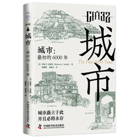 城市——最初的6000年——the first 6000 years