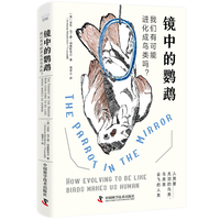 镜中的鹦鹉——我们有可能进化成鸟类吗?——how evolving to be like birds makes us human