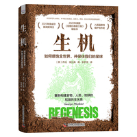 生机——如何喂饱全世界，并保住我们的星球——feeding the world without devouring the planet