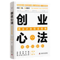 创业心法——商业计划完全指南