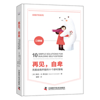 再见,自卑——克服自我怀疑的十个即时策略——how to end selfdoubt, gain confidence, and create a positive selfimage