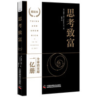 思考致富——精读本——in 10 minutes a day