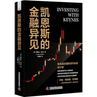 凯恩斯的金融异见