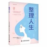 整理人生