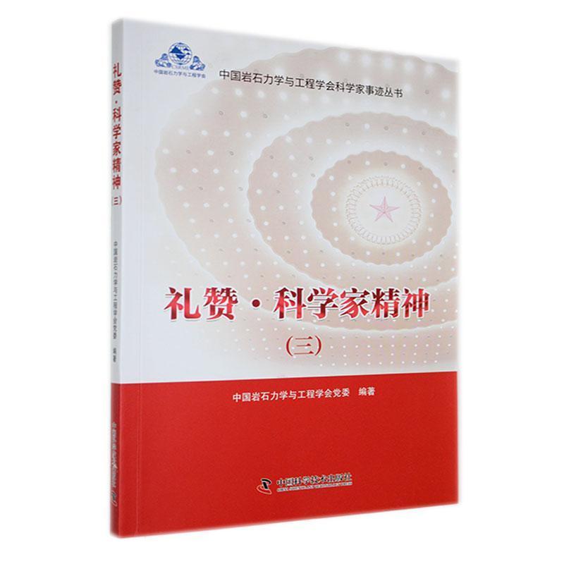 礼赞·科学家精神(三)
