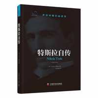 特斯拉自传——中英双语版