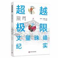 超越极限——丈量珠峰纪实——a record of measuring the altitude of mount Qomolangma