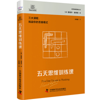 五天思维训练课