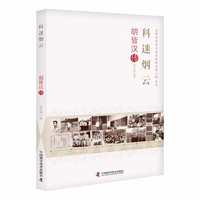 科迷烟云——胡皆汉传