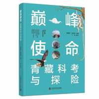 巅峰使命——青藏科考与探险——scientific research and exploration on the Qinghai-Tibet plateau