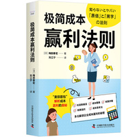 极简成本赢利法则