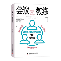 会议教练——meet less, focus on outcomes and get stuff done