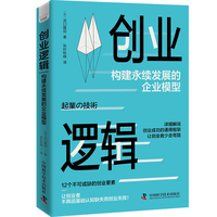 创业逻辑——构建永续发展的企业模型
