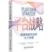 平台战略——搭建智能平台的七个步骤