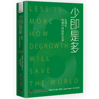 少即是多——去增长构建可持续的未来——how degrowth will save the world