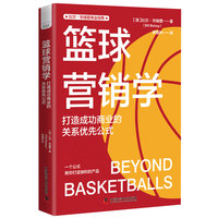 篮球营销学——打造成功商业的关系优先公式