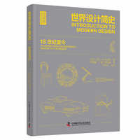 世界设计简史——18世纪至今——its history from the eighteenth century to the present