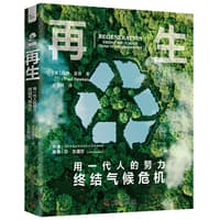 再生——用一代人的努力终结气候危机
