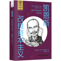 凯恩斯：改良资本主义