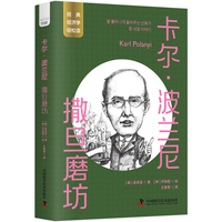 卡尔·波兰尼——撒旦磨坊