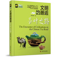 文明的邂逅——茶叶之路