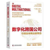 数字化跨国公司——引领全球商业新常态——navigating the new normal in global business