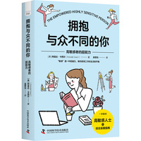 拥抱与众不同的你——高敏感者的超能力