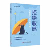 拒绝敏感——高敏感人士自救指南