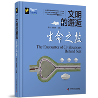 文明的邂逅——生命之盐