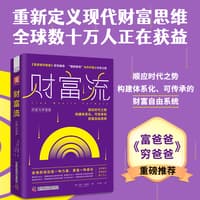 财富流财富与幸福篇