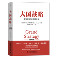 大国战略——探究21世纪大国关系——a guide to great power politics in the 21st century